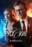 Poster for Русские