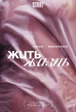 Poster for Жить жизнь