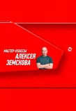 Poster for Мастер-классы Алексея Земскова