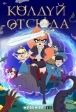 Poster for Колдуй отсюда