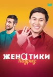 Poster for Женатики