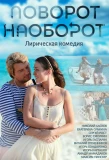 Poster for Поворот наоборот