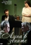 Poster for Анна Ахматова. Луна в зените