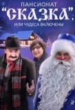 Poster for Пансионат «Сказка», или Чудеса включены
