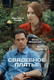 Poster for Свадебное платье