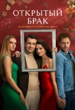Poster for Открытый брак