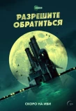 Poster for Разрешите обратиться