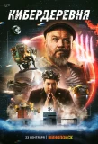 Poster for Кибердеревня