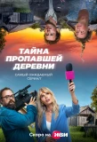 Poster for Дело о пропавшей деревне