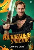 Poster for Волшебный участок