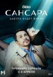 Poster for Сансара