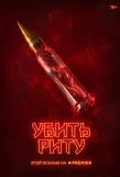 Poster for Убить Риту