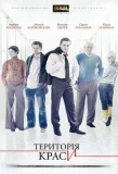 Poster for Территория красоты