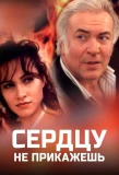 Poster for Сердцу не прикажешь