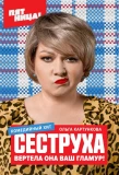 Poster for Сеструха