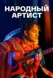 Poster for Народный артист