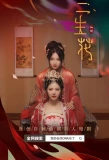 Poster for A Flower for Three Lives