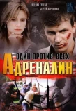 Poster for Адреналин