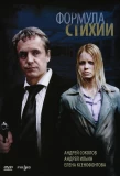 Poster for Формула стихии