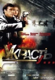 Poster for Украсть у...