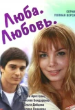 Poster for Люба. Любовь
