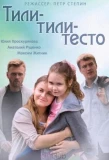 Poster for Тили-тили-тесто