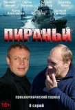 Poster for Пираньи