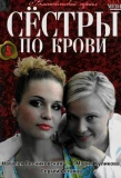 Poster for Сестры по крови