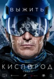 Poster for Кислород