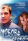 Poster for Любовь с испытательным сроком
