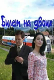 Poster for Билет на двоих