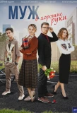 Poster for Муж в хорошие руки