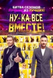 Poster for Ну-ка все вместе: Битва сезонов.