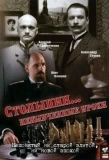 Poster for Столыпин... Невыученные уроки