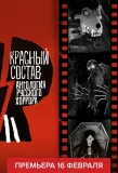 Poster for Антология русского хоррора: Красный состав