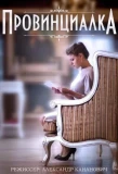 Poster for Провинциалка