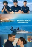 Poster for Морська поліція. Чорноморськ