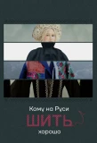 Poster for Кому на Руси шить хорошо