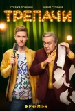 Poster for Трепачи