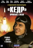 Poster for Кедр пронзает небо
