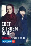 Poster for Свет в твоем окне