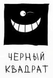 Poster for Чёрный квадрат