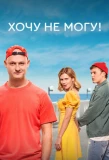 Poster for Хочу не могу!