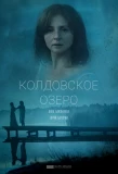 Poster for Колдовское озеро