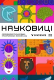 Poster for Науковиці