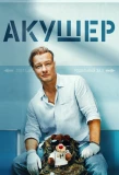 Poster for Акушер
