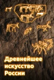 Poster for Древнейшее искусство России