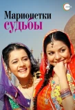 Poster for Do Saheliyaan... Kismat Ki Kathputaliyaan