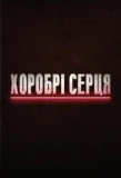 Poster for Хоробрі серця