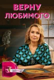 Poster for Верну любимого